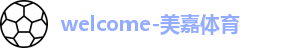 美嘉体育,美嘉,美嘉体育官网,美嘉体育平台